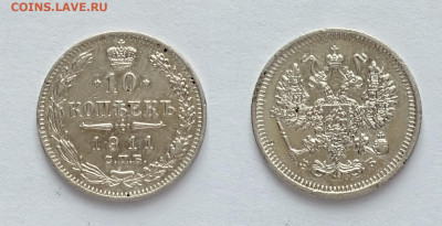 10 копеек 1911 до 20.03.2021 - 10-1911