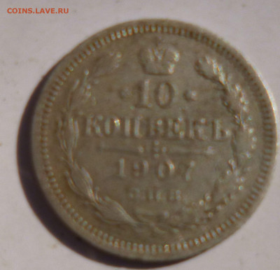 10 копеек 1907г на оценку - а5