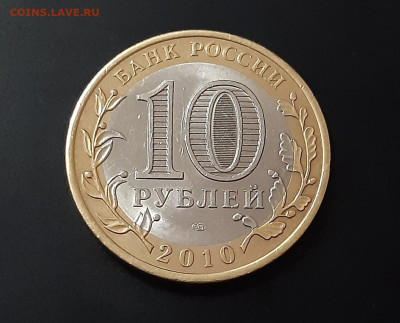 10 рублей Ямало-ненецкий АО 2010г. до 19.03.2021 есть блиц - 4