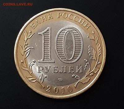 10 рублей Ямало-ненецкий АО 2010г. до 19.03.2021 есть блиц - 3