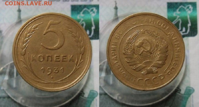 5 копеек 1931,1946 года До 21.03.21г в 22.00 МСК - 1