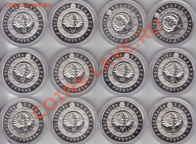 С 1 рубля.Беларусь.Комплект монет Зодиак. До 17.10.11 22:00 - IMG_0001