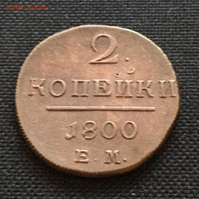 2 коп 1800 ЕМ - image-02-03-21-05-46-2