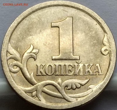 1 копейка 2003 года СП 3.212А4  состояние AU - IMG_20210316_184242