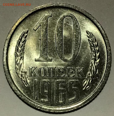 10 копеек 1965 Мешковой UNC - IMG_6083.JPG