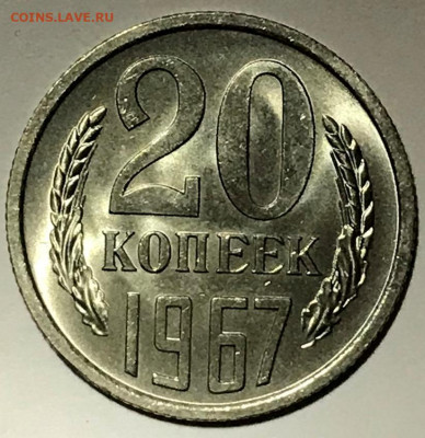 20 копеек 1967 Мешковой UNC - IMG_6098.JPG