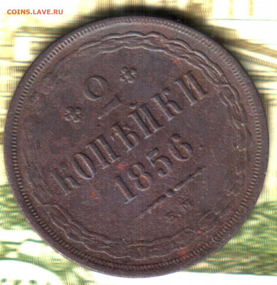 2 копейки, 1856, ЕМ до 18.03.2021 в 21:50 мск - Изображение отсканировано 10_01_2021 в 5_33