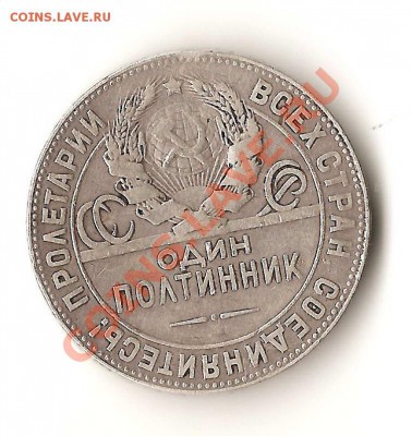 Полтинник 1924г. ТР до 16.10 в 12.00 по Москве. - 1111рр_exposure