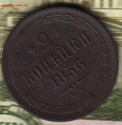 2 копейки, 1856, ЕМ до 18.03.2021 в 21:50 мск - 33