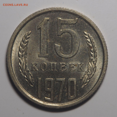 15 копеек 1970 - P3161048