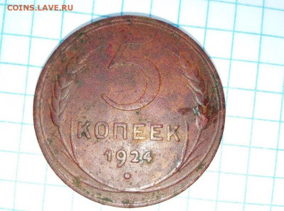 1, 2, 5 коп 1924. До 19.03. В 22-00 МСК. - i (86)