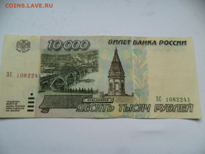 10000рублей 1995г.до 20.03.21г. В 22-00 МСК - SAM_8668.JPG