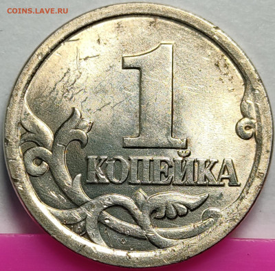 1 копейка 2003 СП 3.1А2 ОЧЕНЬ РЕДКАЯ - IMG_20210316_202605
