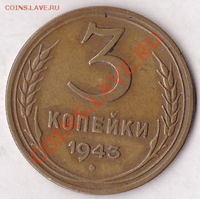 3 коп.1943 3 шт.оценка - IMG_0002