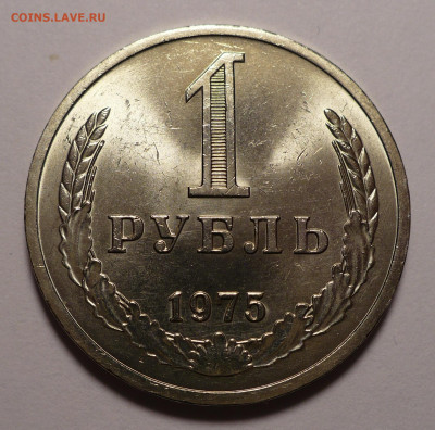 1 рубль 1975 года, яркий UNC до 22.03.21 в 22:00 - 1р75-UNC-1