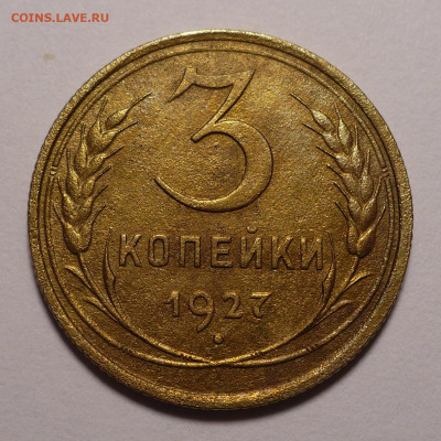 3 копейки 1927 года до 22.03.21 в 22:00 - 3к27-1