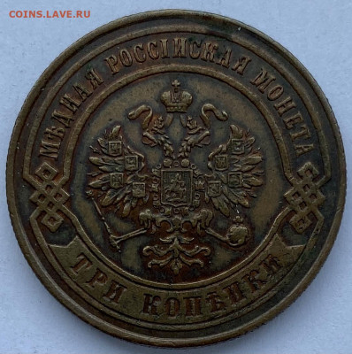 3 копейки, 1874 год. - 329CD15C-6590-4812-96F6-03DCD3A5EB71