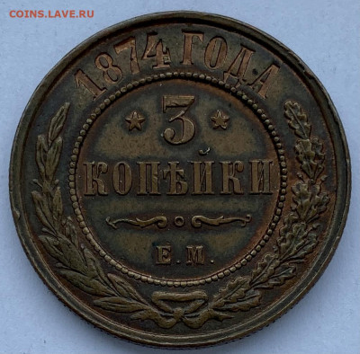 3 копейки, 1874 год. - 9031AB1C-FE28-4EE0-A22D-607D475EC105