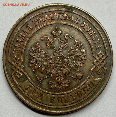 3 копейки, 1874 год. - 4C01E077-33FC-4991-ABDC-9C11FAE0C118
