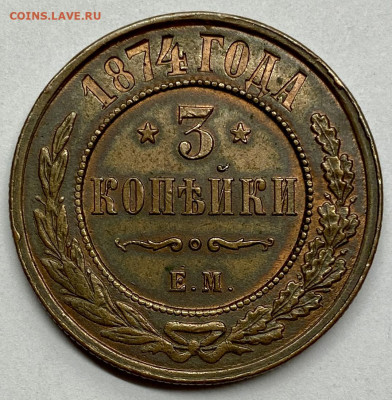 3 копейки, 1874 год. - B47594DA-022D-4F38-B3D5-578782525C31