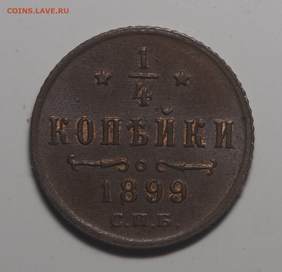 4 копейки 1899 UNC - P3161037