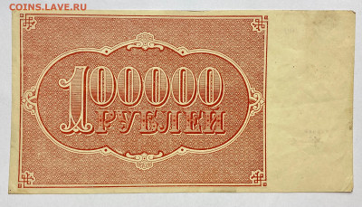 100000 рублей, 1921 год - 59E8FA0C-8CA6-4C48-93D1-F609BBE99751
