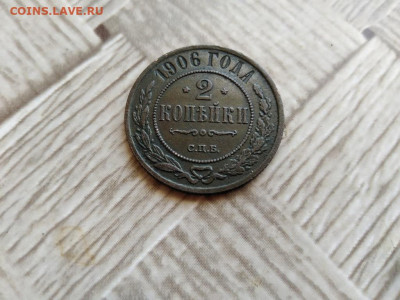 2 копейки 1906 до 19.03.2021 - 1906 - копия
