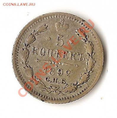 5 копеек 1892г до 16.10 в 12.00 по Москве - 2011-10-11 09-38-43_0036