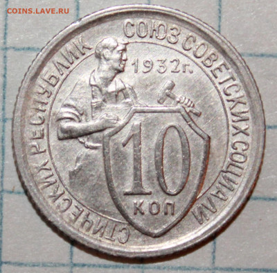 10 копеек 1932 г. До 20. 03. 21 г. в 22 00 по мск - IMG_0442.JPG