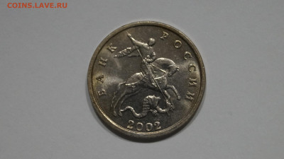 5 Копеек 2002г Без Буквы БОМД Штемпельная с 200р - 2.JPG
