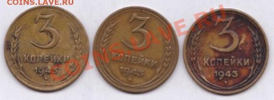 3 коп.1943 3 шт.оценка - IMG_0001