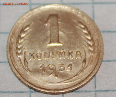 1 копейка 1931 г. До 20. 03. 21 г. в 22 00 по мск - IMG_0424.JPG