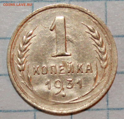1 копейка 1931 г. До 20. 03. 21 г. в 22 00 по мск - IMG_0421.JPG
