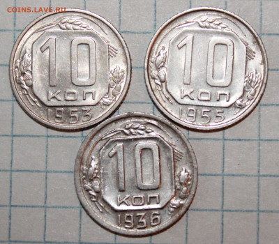 10 копеек 1936,53,55 г. До 20. 03. 21 г. в 22 00 по мск - IMG_0445.JPG