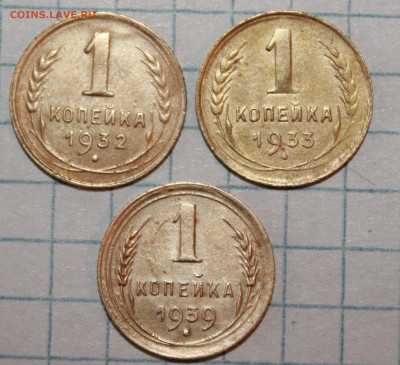 1 копейка 1932,33,39 г. До 20. 03. 21 г. в 22 00 по мск - IMG_0461.JPG