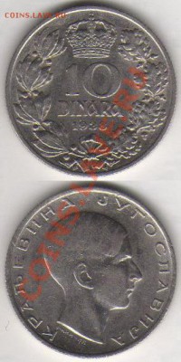 Югославия 10 динаров 1938 до 12 октября 2011 21-00 - Югославия 10 динаров 1938 2 шт.