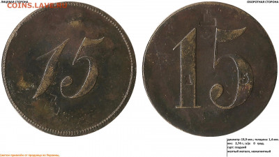 Платёжные жетоны: 5, 10, 15 и 25 с надчеканом "L" - 15. (L) - 15. (L) (16.02.2021, 80)
