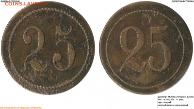 Платёжные жетоны: 5, 10, 15 и 25 с надчеканом "L" - 25 (L) - 25 (L) (16.02.2021, 80)