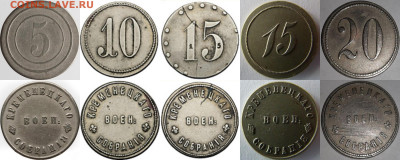 Платёжные жетоны: 5, 10, 15 и 25 с надчеканом "L" - я