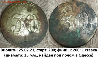 Платёжные жетоны: 5, 10, 15 и 25 с надчеканом "L" - яяяяя