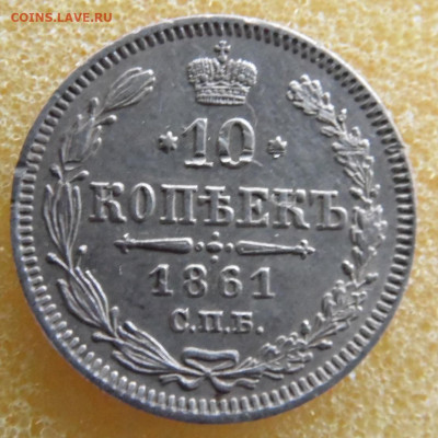 10 копеек 1861 до 20 .03 - SAM_2894.JPG