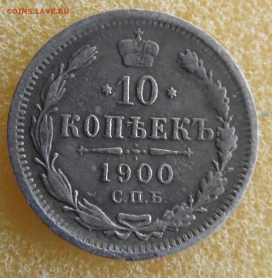 10  копеек 1900  до 20. 03 - SAM_2901.JPG