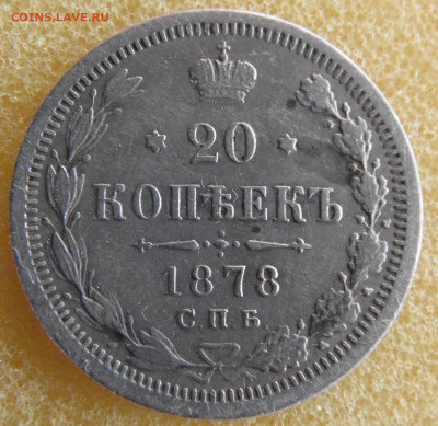 20 копеек 1878  до 20.03 - SAM_2912.JPG