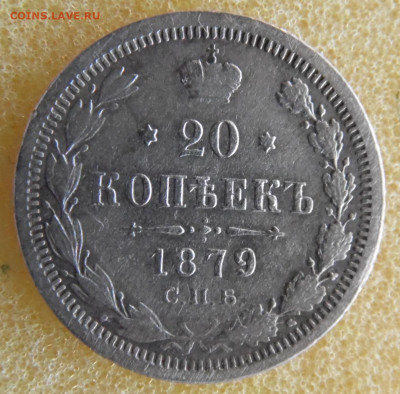 20 копеек 1879 до 20.03 - SAM_2928.JPG