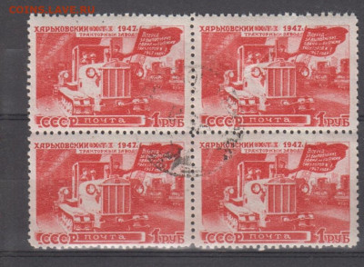СССР 1947 вост нар хоз-ва Харьковский  завод 1м 1р квартблок - 50005