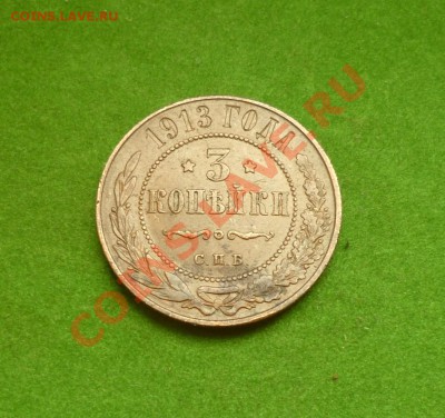 3коп-1913,Окончание-14.10 в 22.00 - P1010781.JPG