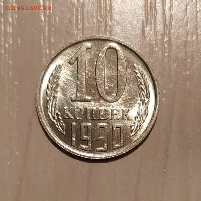 10 КОПЕЕК 1990 М    до 22.03.21 22.00 - 1.JPG