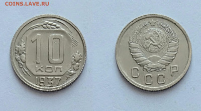 10 копеек 1937 до 20.03.2021 - 10-1937