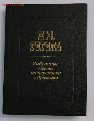 Гоголь "Выбранные места из переписки с друзьями" - гоголь1.JPG