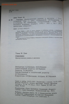 Т.М. Диш "Геноцид" - томас диш геноцид 4.JPG